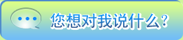 您想对我说什么?